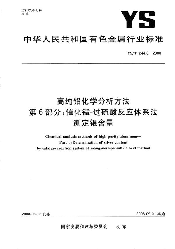 YS/T 244.6-2008 高纯铝化学分析方法 第6部分：催化锰-过硫酸反应体系法测定银含量