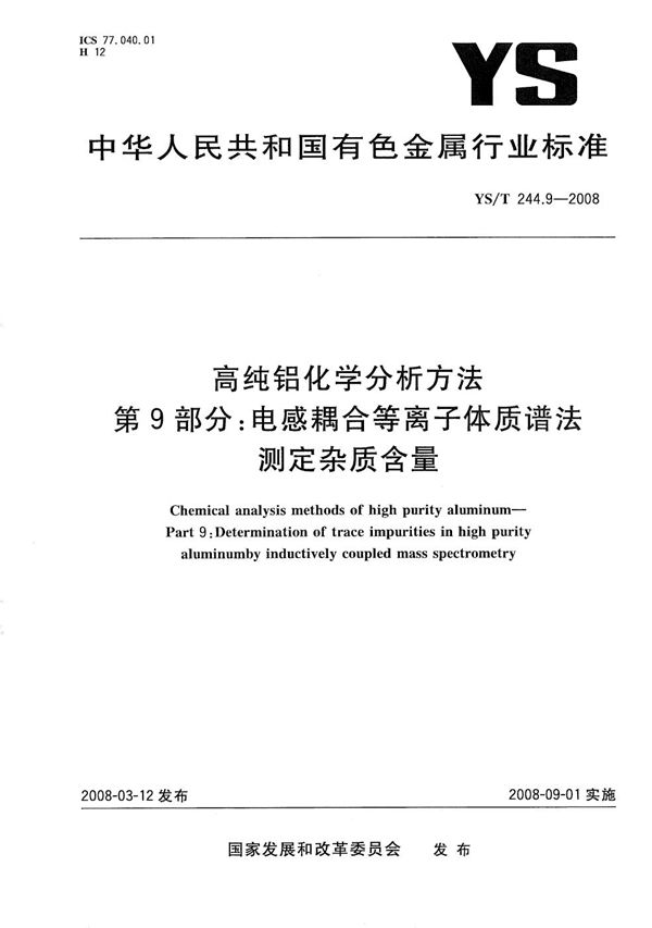 YS/T 244.9-2008 高纯铝化学分析方法 第9部分：电感耦合等离子体质谱法测定杂质含量