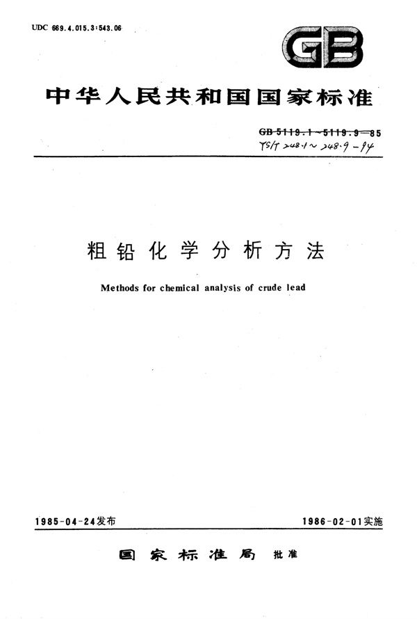 YS/T 248.1-1994 粗铅化学分析方法EDTA容量法测定铅量