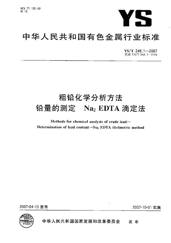 YS/T 248.1-2007 粗铅化学分析方法 铅量的测定 Na2EDTA滴定法