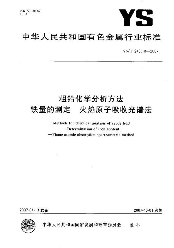 YS/T 248.10-2007 粗铅化学分析方法 铁量的测定 火焰原子吸收光谱法