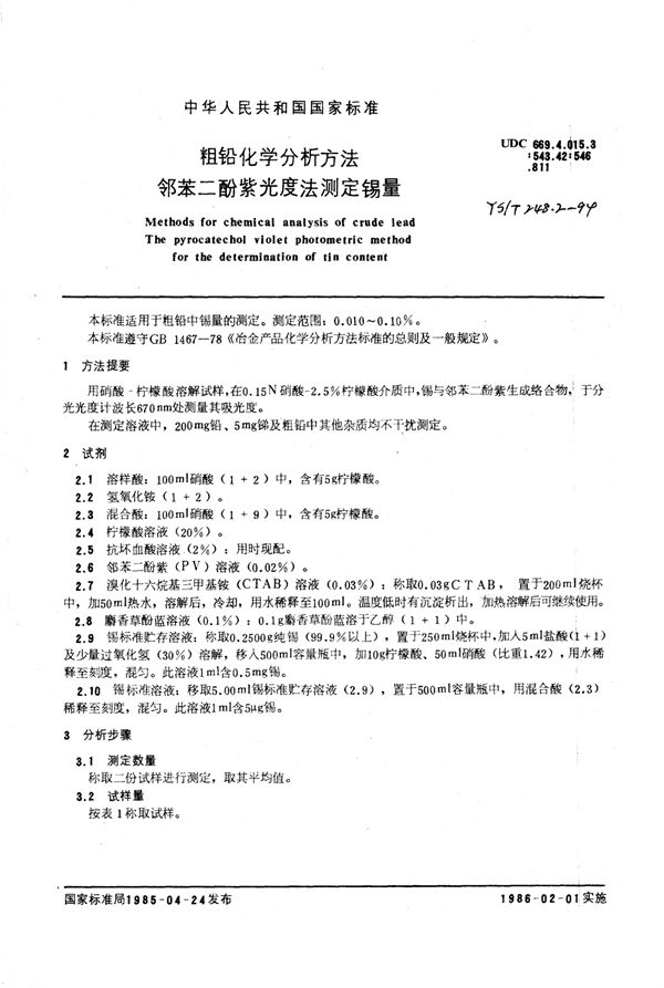 YS/T 248.2-1994 粗铅化学分析方法邻苯二酚紫光度法测定锡量