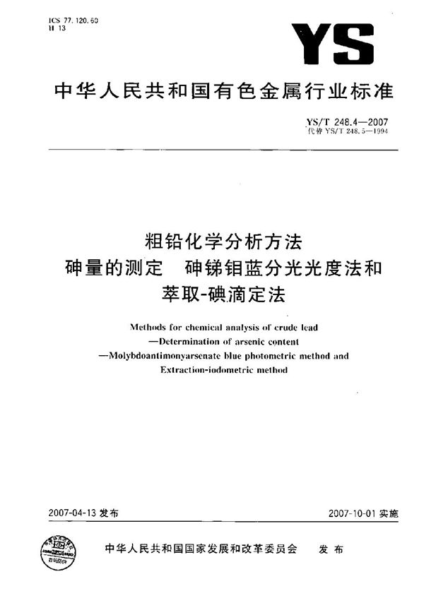 粗铅化学分析方法 砷量的测定 砷锑钼蓝分光光度法和萃取－碘滴定法