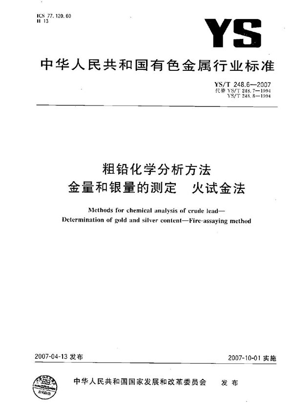 YS/T 248.6-2007 粗铅化学分析方法 金量和银量的测定 火试金法