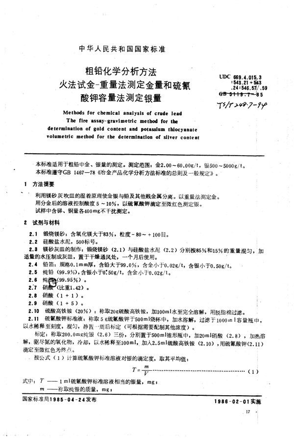 YS/T 248.7-1994 粗铅化学分析方法火法试金-重量法测定金量和硫氰酸钾容量法测定银量