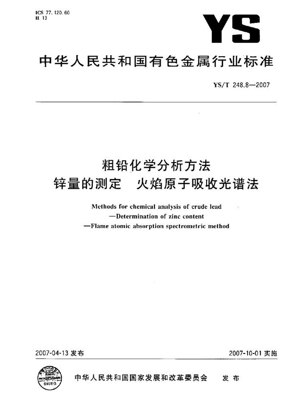 YS/T 248.8-2007 粗铅化学分析方法 锌量的测定 火焰原子吸收光谱法