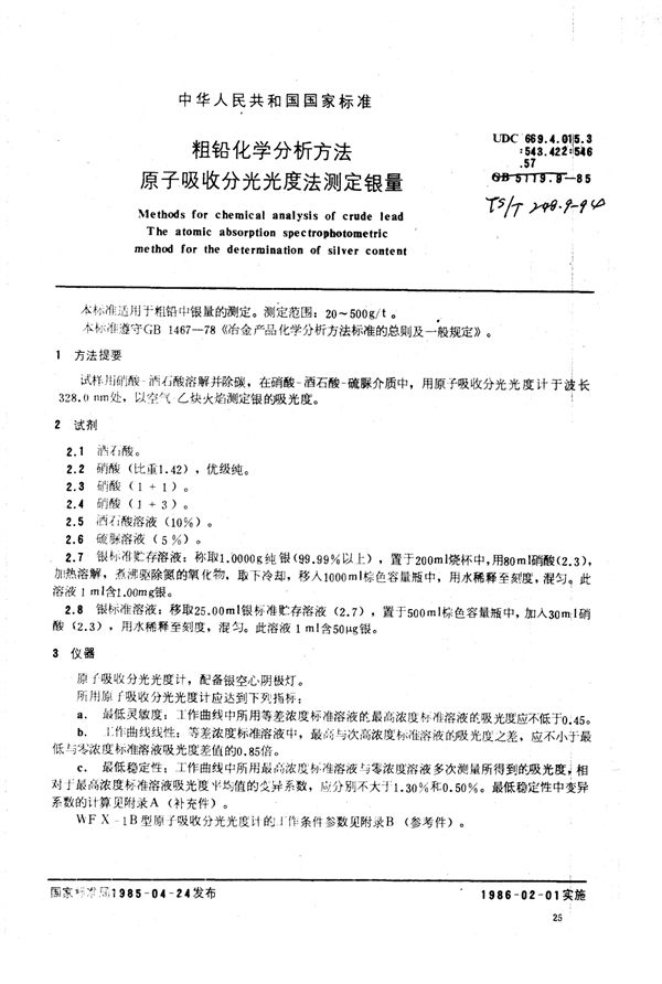 YS/T 248.9-1994 粗铅化学分析方法原子吸收分光光度法测定银量