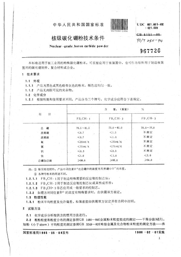 YS/T 250-1994 核级碳化硼粉技术条件