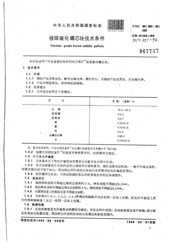 YS/T 251-1994 核级碳化硼芯块技术条件