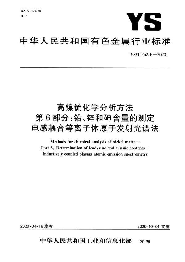 YS/T 252.6-2020 高镍锍化学分析方法 第6部分：铅、锌和砷含量的测定 电感耦合等离子体原子发射光谱法