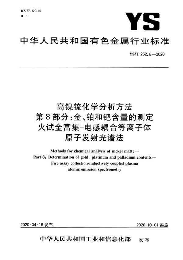 YS/T 252.8-2020 高镍锍化学分析方法 第8部分：金、铂和钯含量的测定 火试金富集-电感耦合等离子体原子发射光谱法