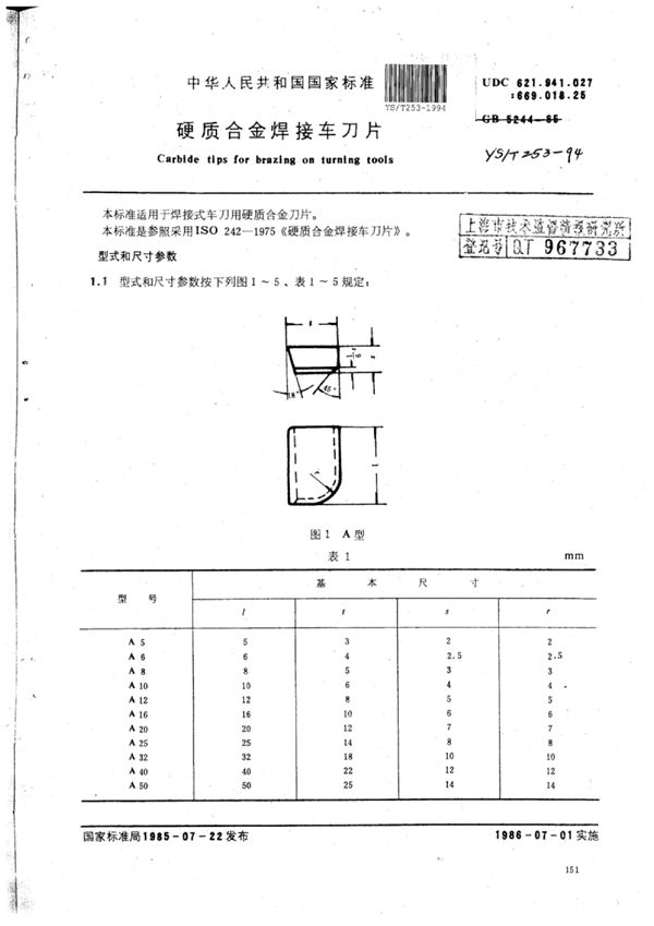 YS/T 253-1994 硬质合金焊接车刀片