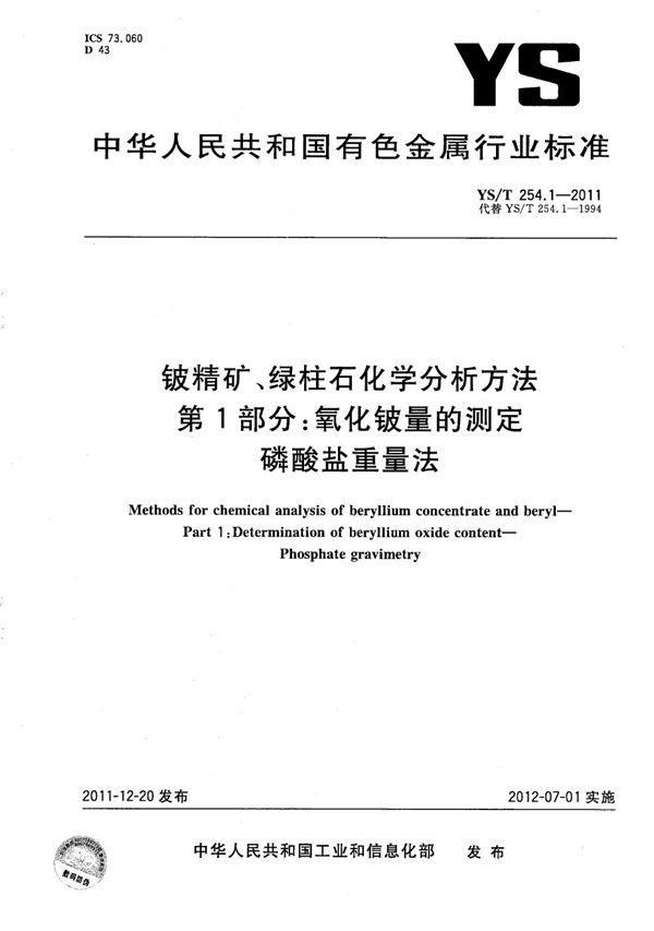 YS/T 254.1-2011 铍精矿、绿柱石化学分析方法 第1部分：氧化铍量的测定 磷酸盐重量法