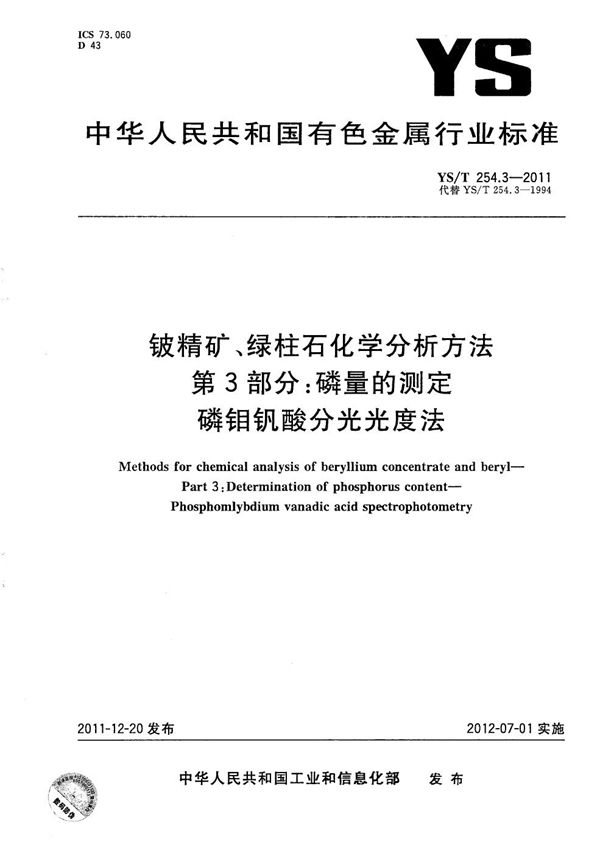 YS/T 254.3-2011 铍精矿、绿柱石化学分析方法 第3部分：磷量的测定 磷钼钒酸分光光度法