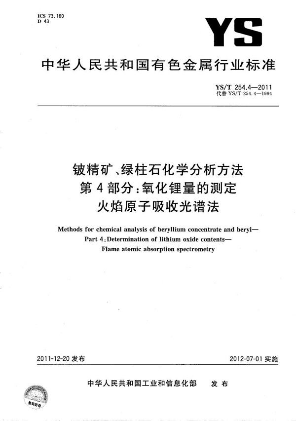 YS/T 254.4-2011 铍精矿、绿柱石化学分析方法 第4部分：氧化锂量的测定 火焰原子吸收光谱法