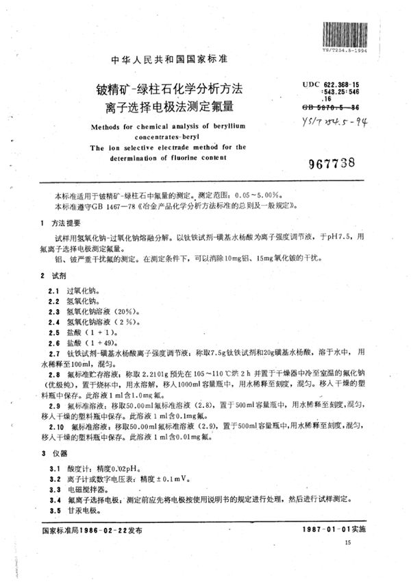 YS/T 254.5-1994 铍精矿-绿柱石化学分析方法离子选择电极法测定氟量