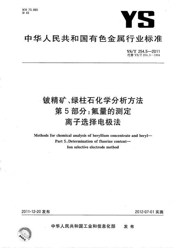 YS/T 254.5-2011 铍精矿、绿柱石化学分析方法 第5部分：氟量的测定 离子选择电极法