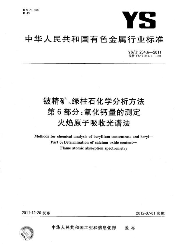 YS/T 254.6-2011 铍精矿、绿柱石化学分析方法 第6部分：氧化钙量的测定 火焰原子吸收光谱法