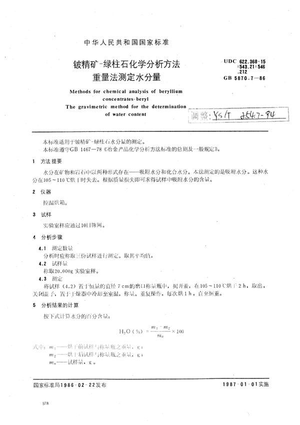 YS/T 254.7-1994 铍精矿-绿柱石化学分析方法 重量法测定水分量