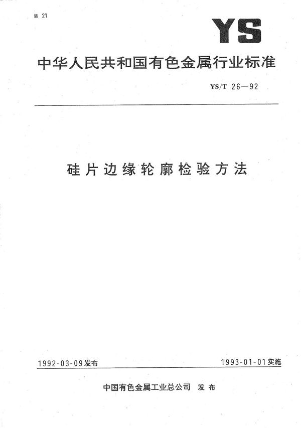 YS/T 26-1992 硅片边缘轮廓检验方法