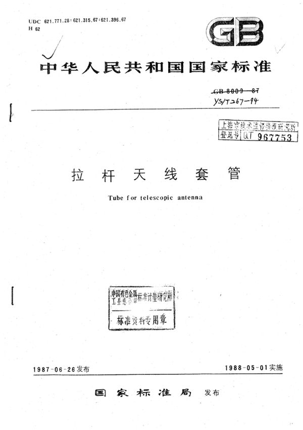 YS/T 267-1994 拉杆天线套管