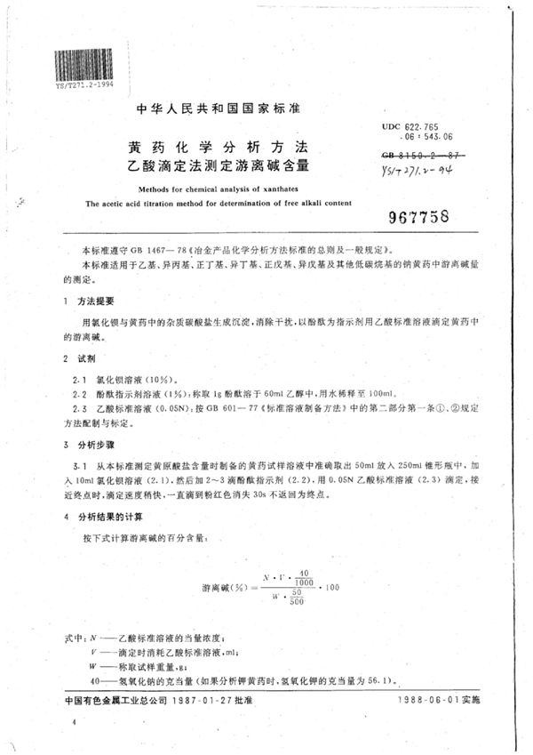 YS/T 271.2-1994 黄药化学分析方法乙酸滴定法测定游离碱含量