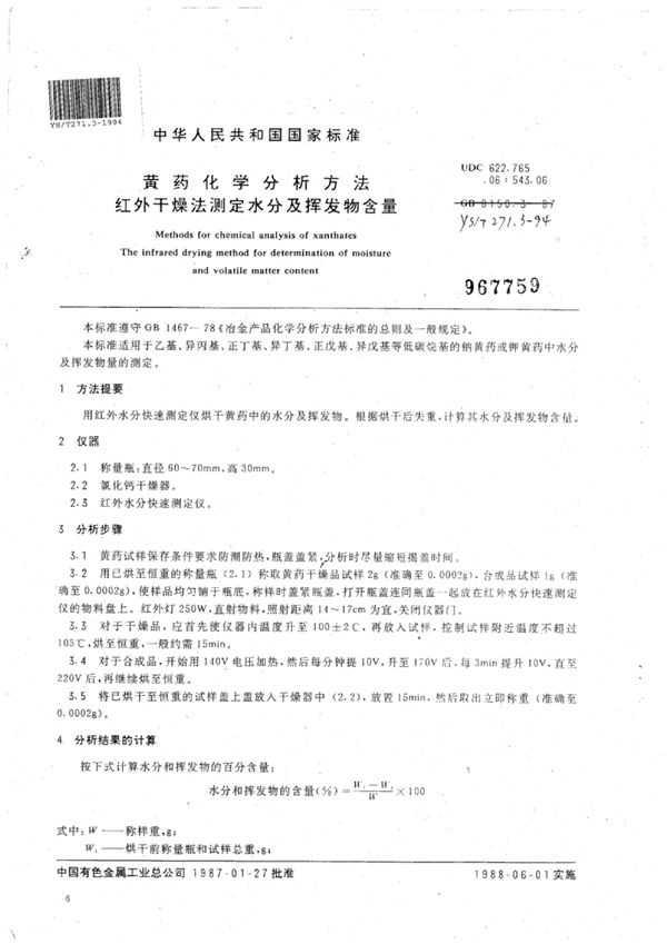 YS/T 271.3-1994 黄药化学分析方法红外干燥法测定水分及挥发物含量