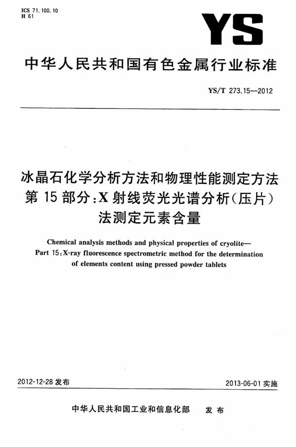 YS/T 273.15-2012 冰晶石化学分析方法和物理性能测定方法 第15部分：X射线荧光光谱分析（压片）法测定元素含量