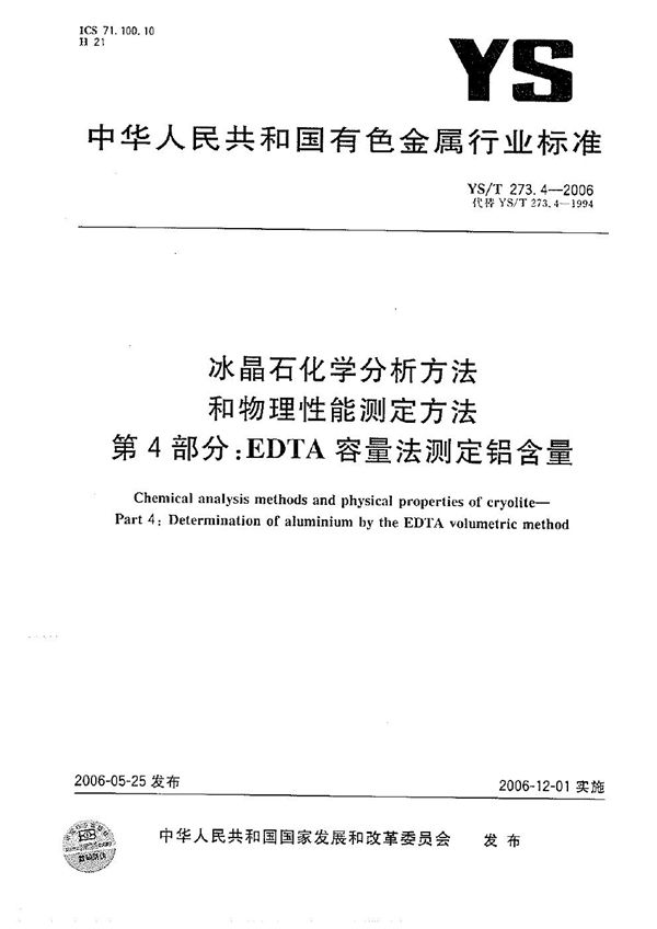 YS/T 273.4-2006 冰晶石化学分析方法和物理性能测定方法 第4部分：EDTA容量法测定铝含量