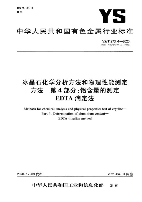 YS/T 273.4-2020 冰晶石化学分析方法和物理性能测定方法 第4部分：铝含量的测定 EDTA滴定法