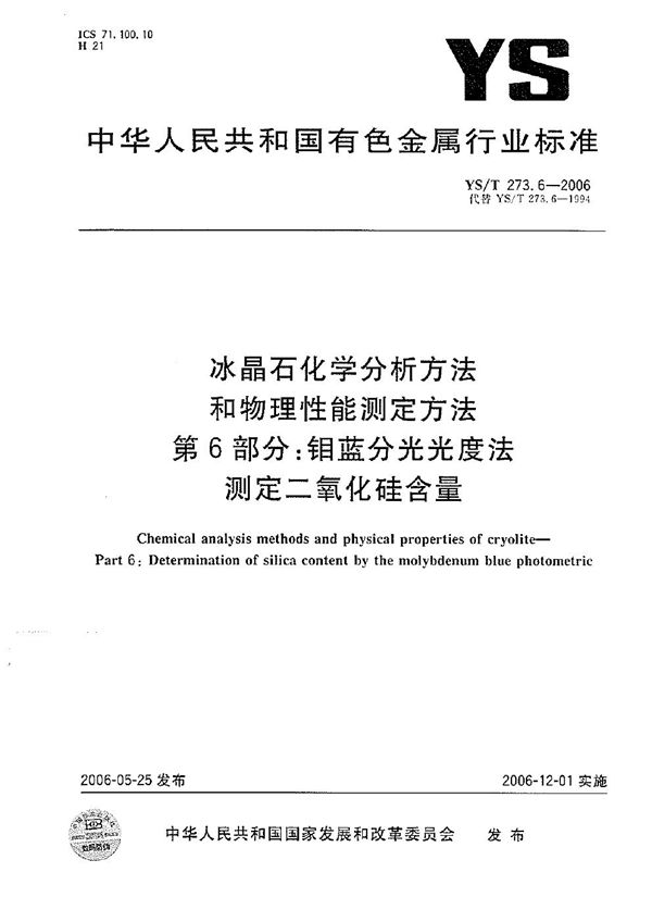 YS/T 273.6-2006 冰晶石化学分析方法和物理性能测定方法 第6部分：钼蓝分光光度法测定二氧化硅含量