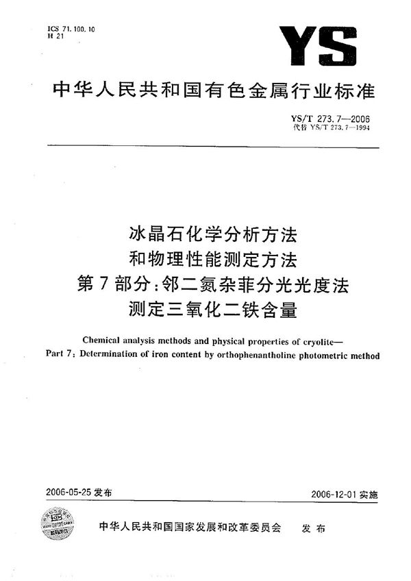 YS/T 273.7-2006 冰晶石化学分析方法和物理性能测定方法 第7部分：邻二氮杂菲分光光度法测定三氧化二铁含量