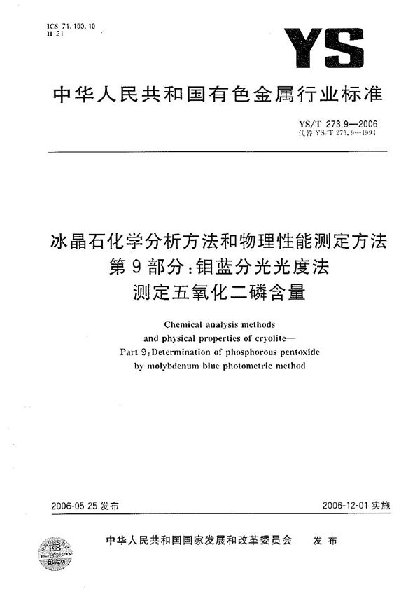 YS/T 273.9-2006 冰晶石化学分析方法和物理性能测定方法 第9部分：钼蓝分光光度法测定五氧化二磷含量