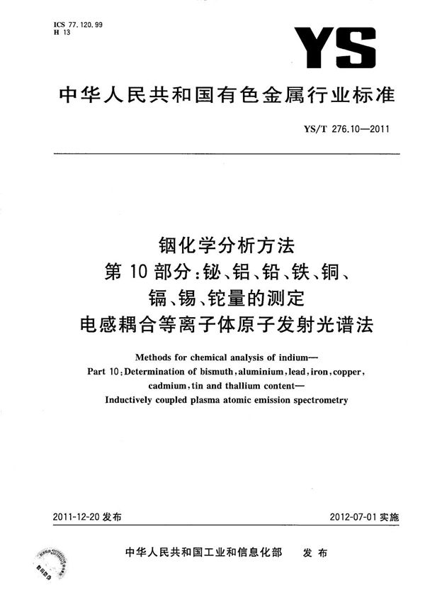 YS/T 276.10-2011 铟化学分析方法 第10部分：铋、铝、铅、铁、铜、镉、锡、铊量的测定 电感耦合等离子体原子发射光谱法