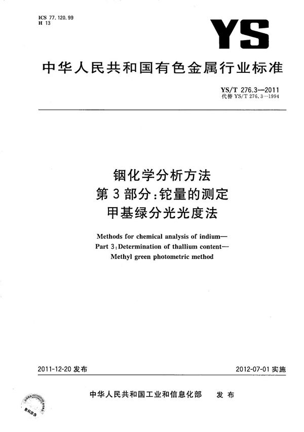 YS/T 276.3-2011 铟化学分析方法 第3部分：铊量的测定 甲基绿分光光度法