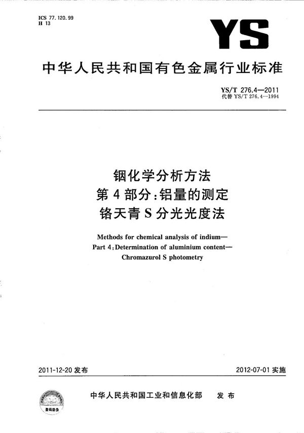 YS/T 276.4-2011 铟化学分析方法 第4部分：铝量的测定 铬天青S分光光度法