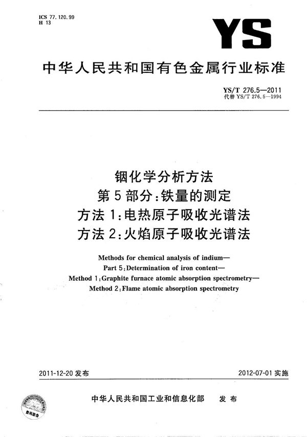 YS/T 276.5-2011 铟化学分析方法 第5部分：铁量的测定 方法1：电热原子吸收光谱法 方法2：火焰原子吸收光谱法