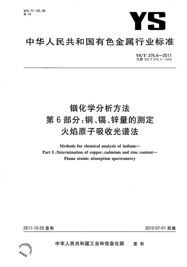 YS/T 276.6-2011 铟化学分析方法 第6部分：铜、镉、锌量的测定 火焰原子吸收光谱法