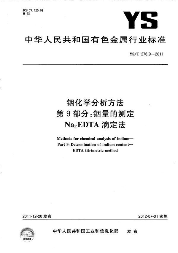 YS/T 276.9-2011 铟化学分析方法 第9部分：铟量的测定 Na2EDTA滴定法