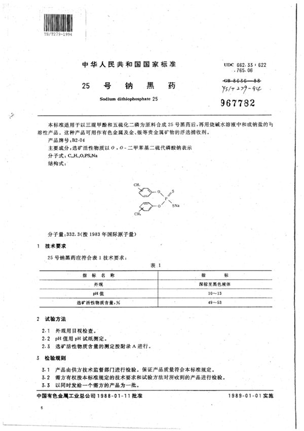 YS/T 279-1994 25号钠黑药