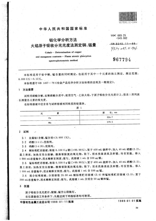 YS/T 281.11-1994 钴化学分析方法火焰原子吸收分光光度法测定铜、锰量