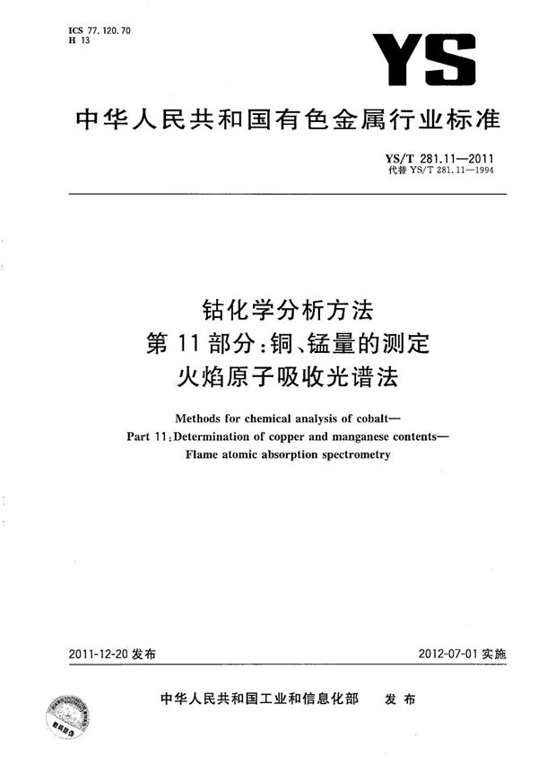 YS/T 281.11-2011 钴化学分析方法 第11部分：铜、锰量的测定 火焰原子吸收光谱法