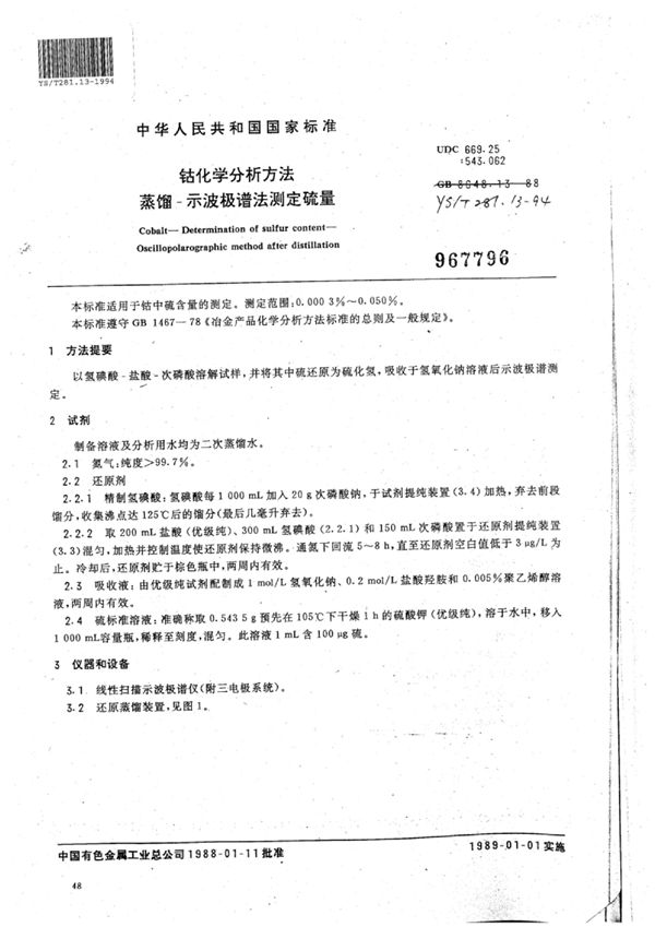 YS/T 281.13-1994 钴化学分析方法蒸馏-示波极谱法测定硫量