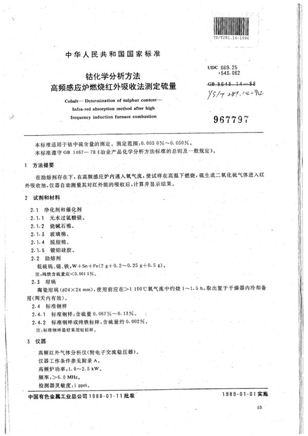 YS/T 281.14-1994 钴化学分析方法高频感应炉燃烧红外吸收法测定硫量