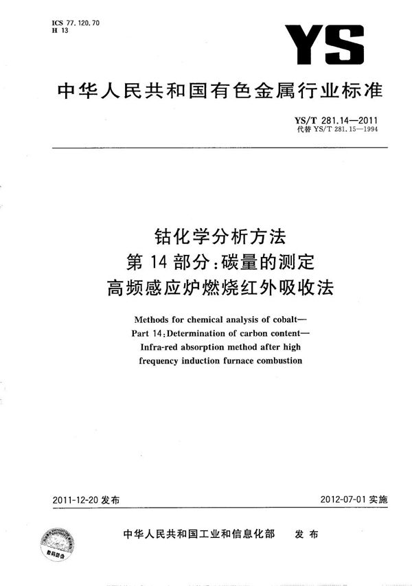 YS/T 281.14-2011 钴化学分析方法 第14部分：碳量的测定 高频感应炉燃烧红外吸收法