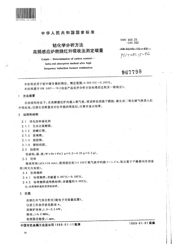 YS/T 281.15-1994 钴化学分析方法高频感应炉燃烧红外吸收法测定碳量