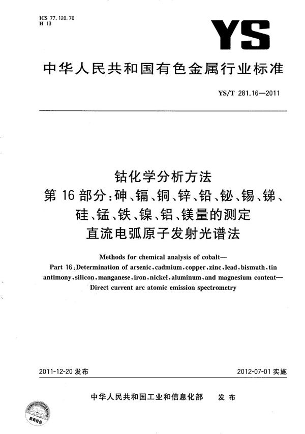 YS/T 281.16-2011 钴化学分析方法 第16部分：砷、镉、铜、锌、铅、铋、锡、锑、硅、锰、铁、镍、铝、镁量的测定 直流电弧原子发射光谱法