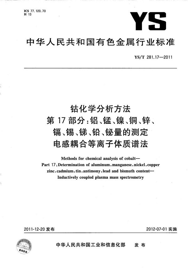 YS/T 281.17-2011 钴化学分析方法 第17部分：铝、锰、镍、铜、锌、镉、锡、锑、铅、铋量的测定 电感耦合等离子体质谱法