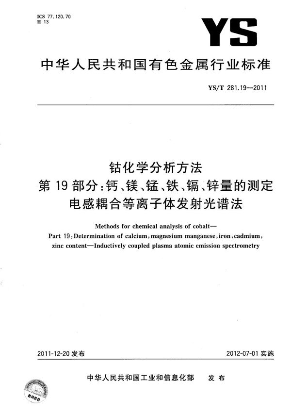 YS/T 281.19-2011 钴化学分析方法 第19部分：钙、镁、锰、铁、镉、锌量的测定 电感耦合等离子体发射光谱法