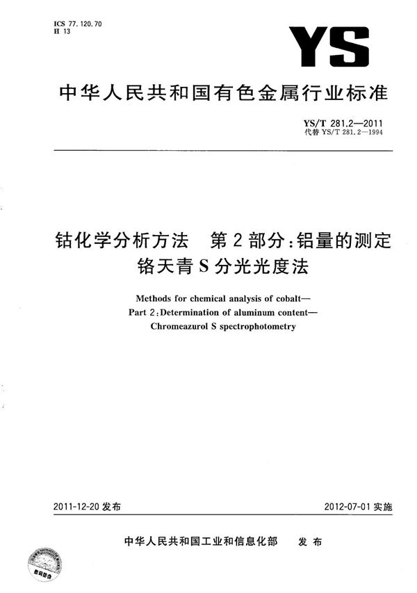 YS/T 281.2-2011 钴化学分析方法 第2部分：铝量的测定 铬天青S分光光度法